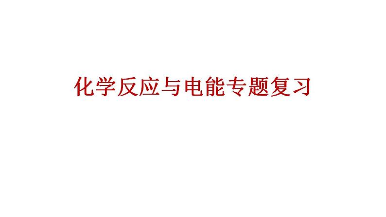 2023届高三化学二轮复习  化学反应与电能专题复习  课件第1页