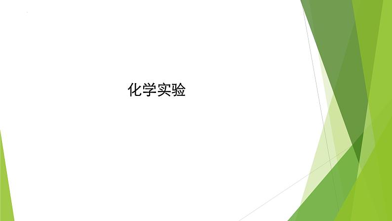 2023届高三化学二轮复习  化学实验课件01