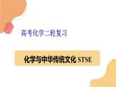 2023届高三化学二轮复习  化学与中华传统文化 STSE  课件