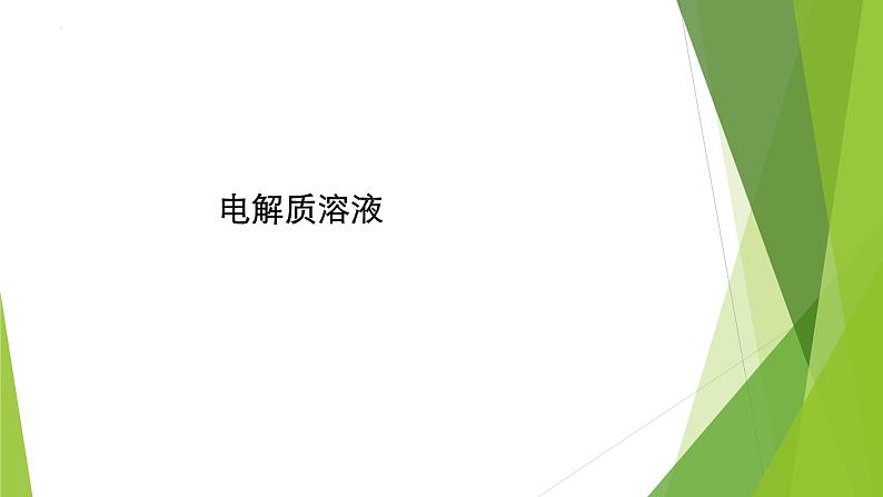 2023届高三化学二轮复习　电解质溶液课件第1页