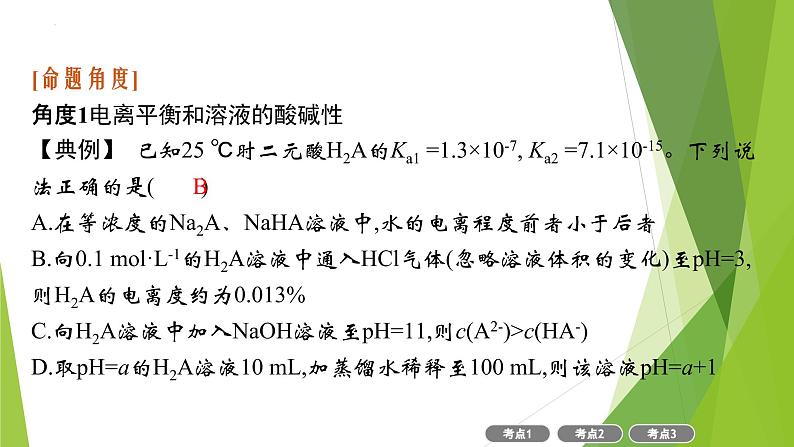 2023届高三化学二轮复习　电解质溶液课件第7页