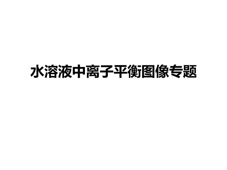 2023届高三化学二轮复习 专题之水溶液中离子平衡的图像专题  课件01