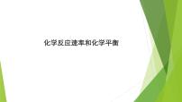 2023届高三化学二轮总复习  化学反应速率和化学平衡课件