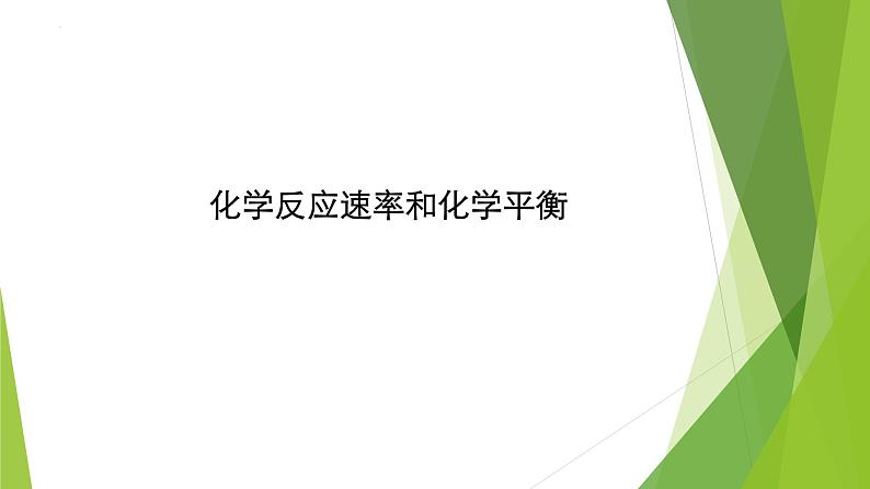 2023届高三化学二轮总复习  化学反应速率和化学平衡课件第1页