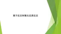 2023届高三化学二轮总复习 离子反应和氧化还原反应课件