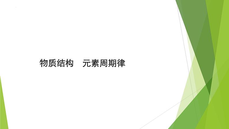 2023届高三化学二轮总复习  物质结构　元素周期律课件PPT第1页