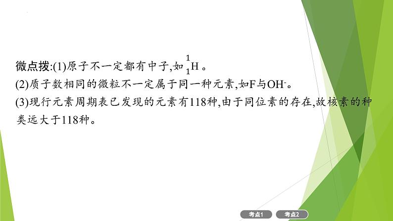 2023届高三化学二轮总复习  物质结构　元素周期律课件PPT第5页