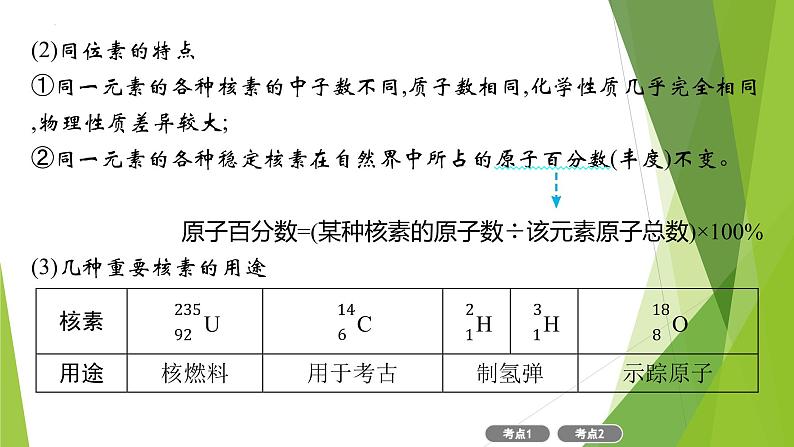 2023届高三化学二轮总复习  物质结构　元素周期律课件PPT第7页