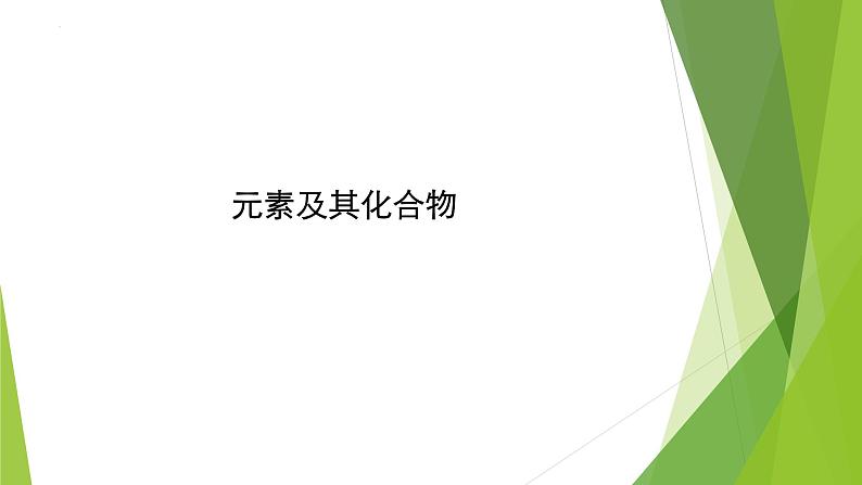 2023届高三化学二轮总复习  元素及其化合物课件PPT01