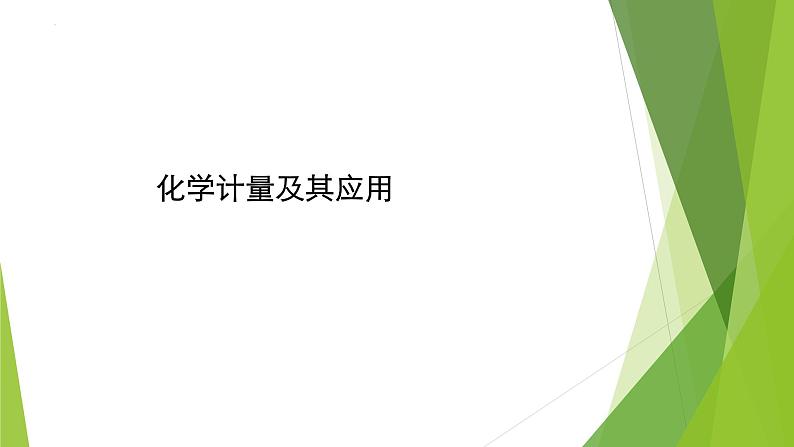 2023届高三化学二轮总复习　化学计量及其应用课件01