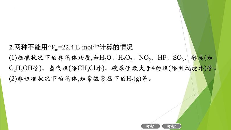 2023届高三化学二轮总复习　化学计量及其应用课件05