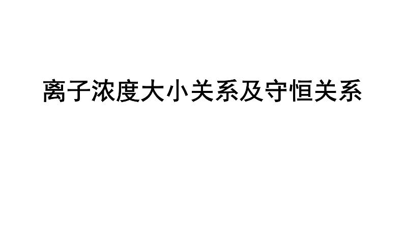 2023届高三化学高考备考二轮复习水溶液中离子浓度大小关系及守恒关系课件01