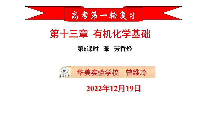 2023届高三化学一轮复习  第6课时 苯 苯的同系物 芳香烃  课件第1页