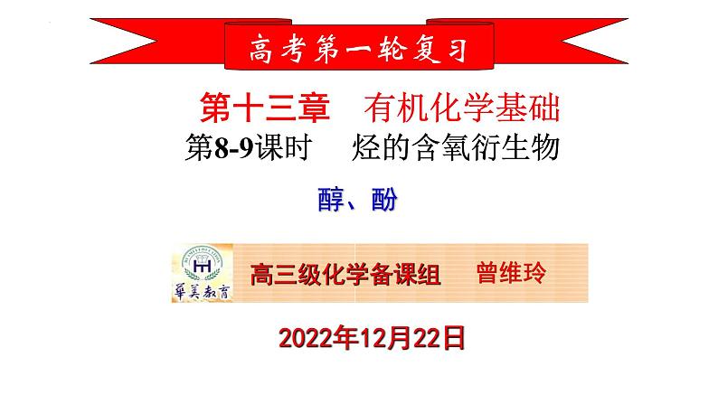 2023届高三化学一轮复习  第7-8课时 乙醇和酚  课件第1页