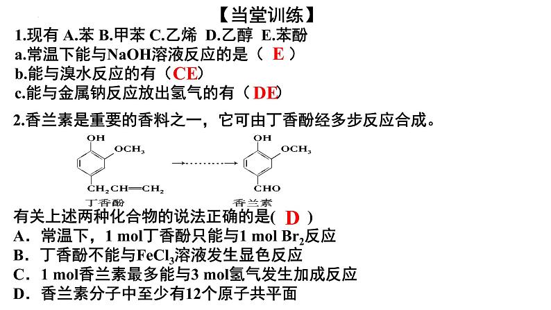 2023届高三化学一轮复习  第7-8课时 乙醇和酚  课件第5页