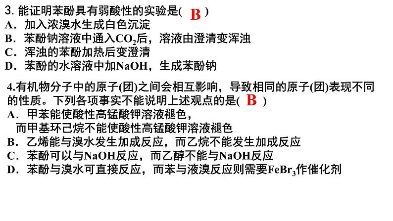 2023届高三化学一轮复习  第7-8课时 乙醇和酚  课件第6页