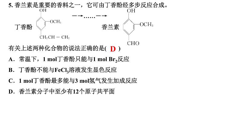 2023届高三化学一轮复习  第7-8课时 乙醇和酚  课件第7页