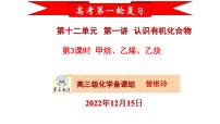 2023届高三化学一轮复习  第一讲   认识有机化合物  第3、4课时   烷烃、烯烃、炔烃  课件