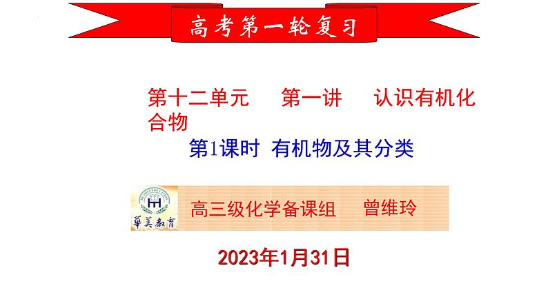 2023届高三化学一轮复习  第一讲   认识有机化合物 第1课时 有机物及其分类  课件第1页