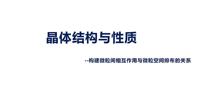 2023届高三化学一轮复习  金属晶体和离子晶体  课件01