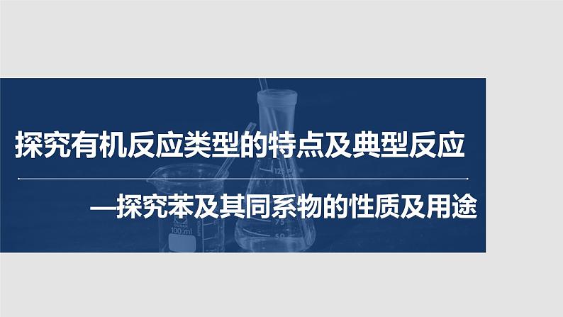 2023届高三化学一轮复习 苯及其同系物  课件第1页