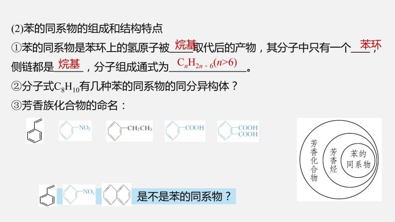 2023届高三化学一轮复习 苯及其同系物  课件06