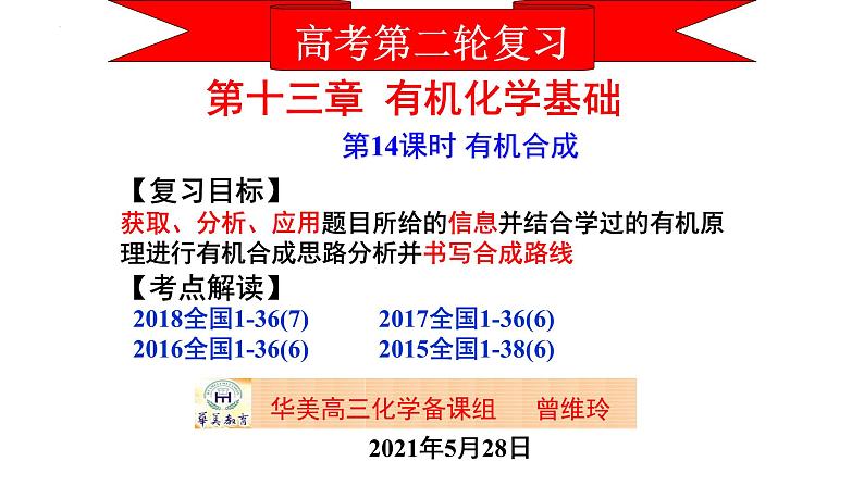 2023届高三化学一轮复习 第14课时 有机合成  课件第1页