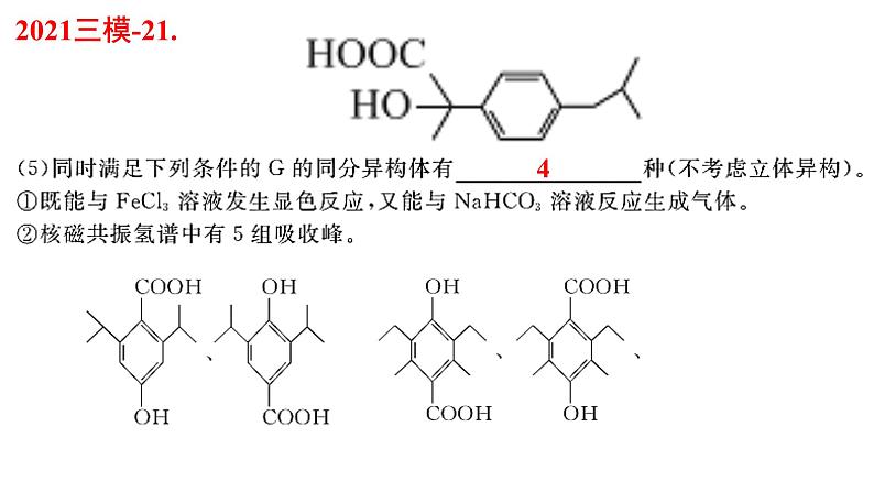 2023届高三化学一轮复习 第19课时  同分异构体的书写与计数技巧  课件03