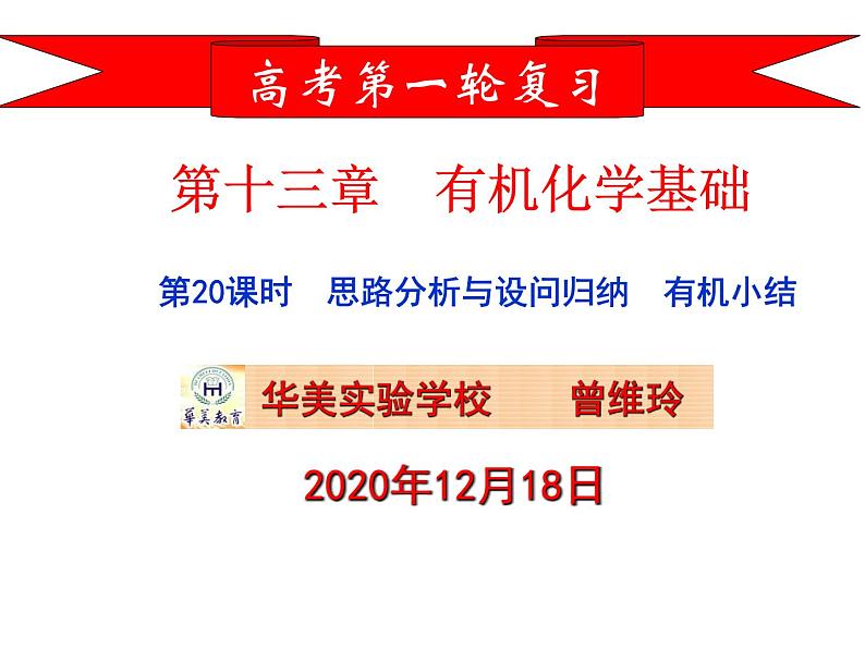 2023届高三化学一轮复习 第20课时  有机思路分析及有机小结  课件第1页