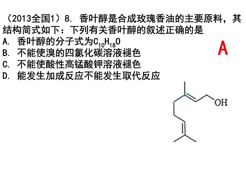 2023届高三化学一轮复习 第20课时  有机思路分析及有机小结  课件第8页