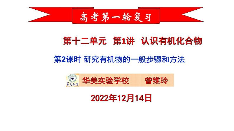 2023届高三化学一轮复习 第一讲   认识有机化合物 第2课时 研究有机物的一般步骤和方法  课件第1页