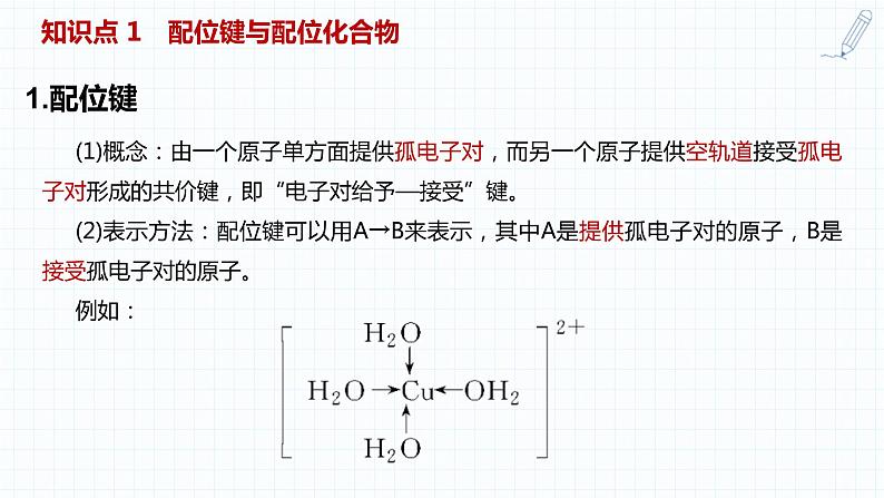 2023届高三化学一轮复习 配位键及配位化合物  课件02