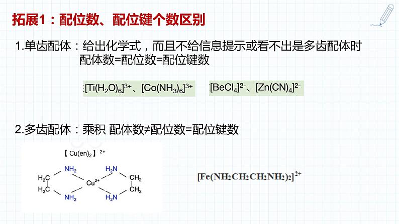 2023届高三化学一轮复习 配位键及配位化合物  课件06