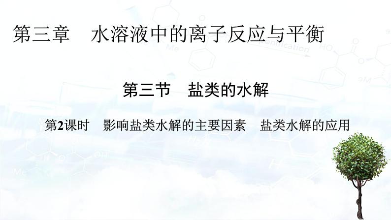 第3章 第3节 第2课时第1页