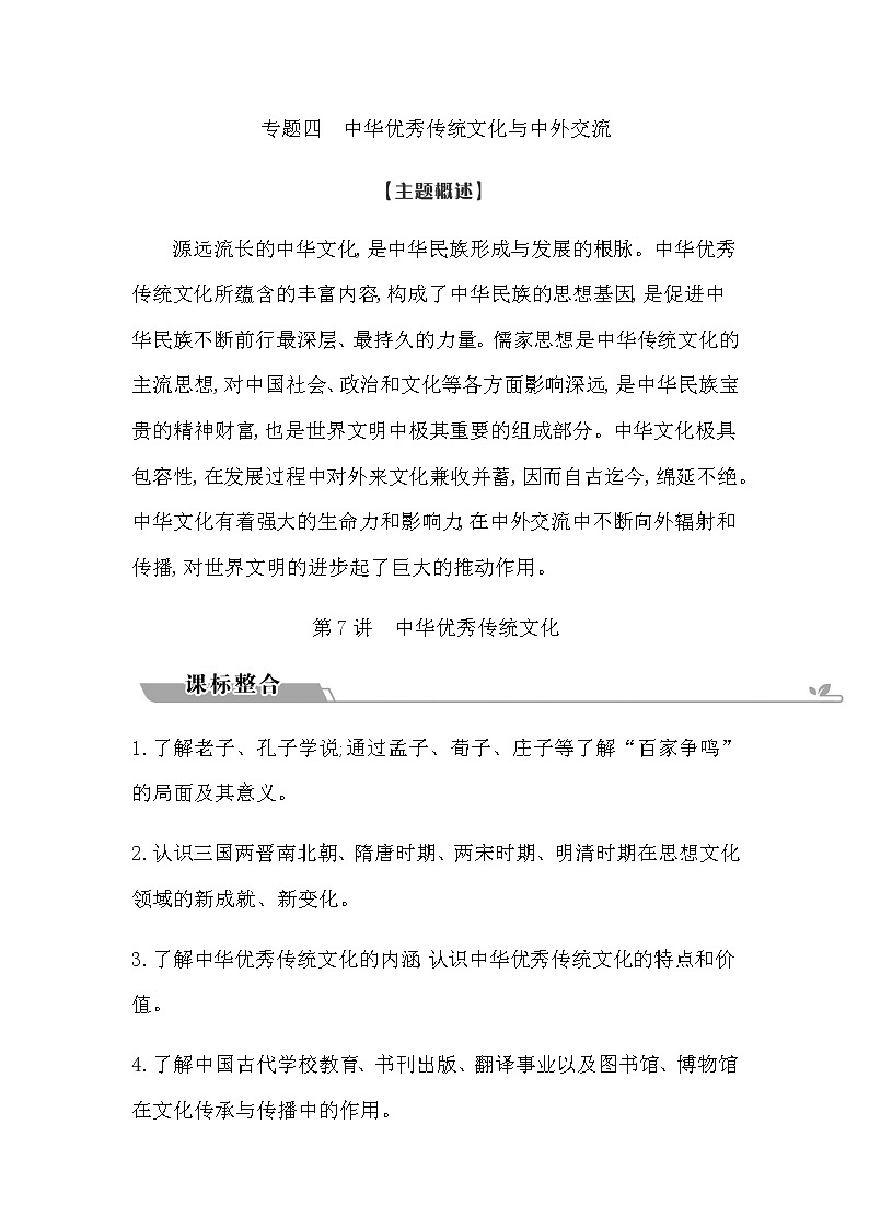 2023届高考历史二轮复习专题第7讲中华优秀传统文化学案01