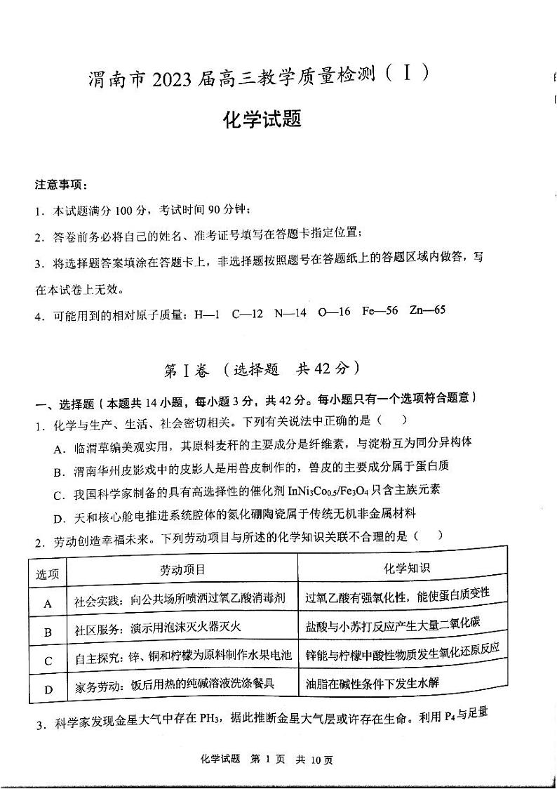 2023渭南高三第一次教学质量检测（一模）化学试题PDF版含答案01
