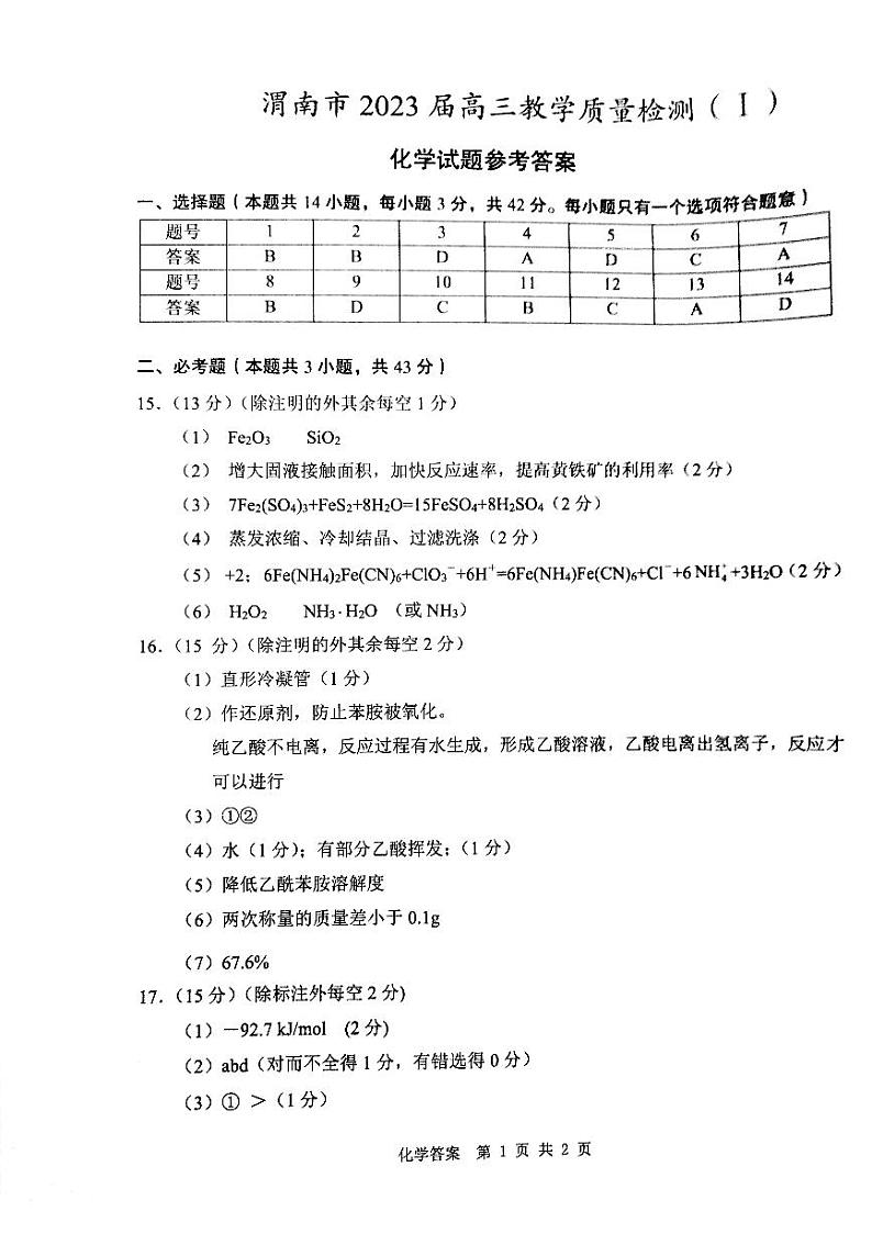 2023渭南高三第一次教学质量检测（一模）化学试题PDF版含答案01