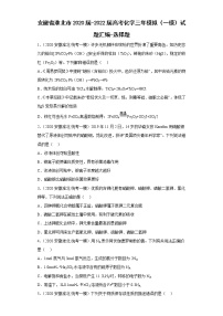 安徽省淮北市2020届-2022届高考化学三年模拟（一模）试题汇编-选择题