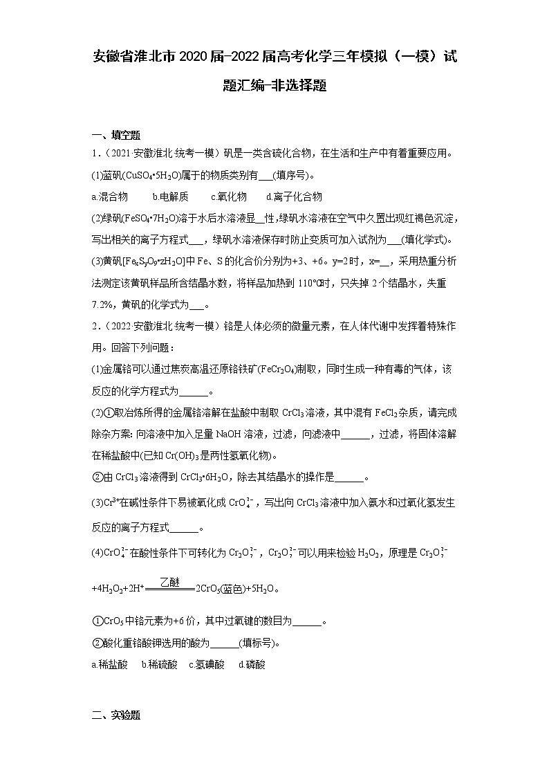 安徽省淮北市2020届-2022届高考化学三年模拟（一模）试题汇编-非选择题01