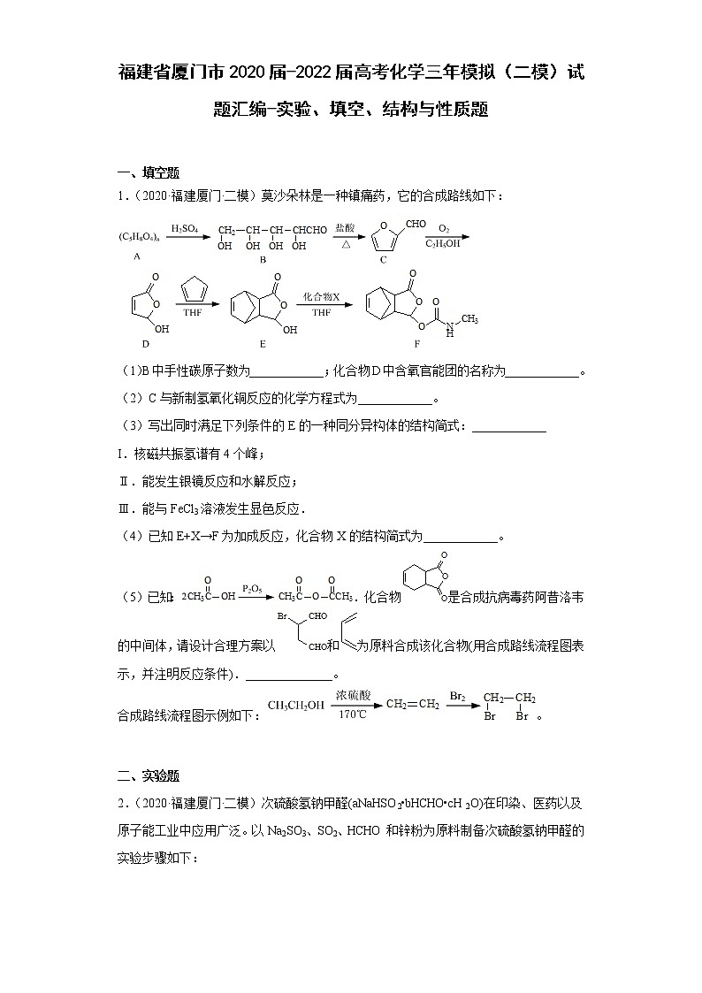 福建省厦门市2020届-2022届高考化学三年模拟（二模）试题汇编-实验、填空、结构与性质题-01