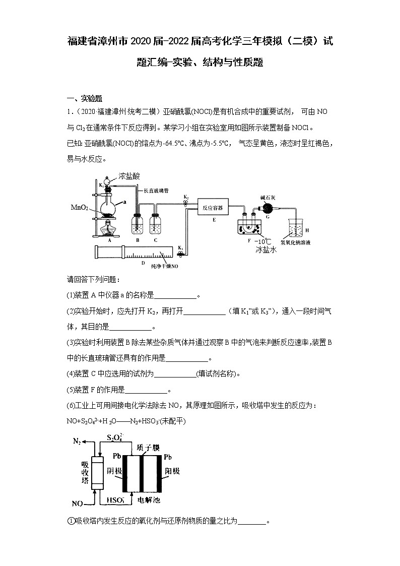 福建省漳州市2020届-2022届高考化学三年模拟（二模）试题汇编-实验、结构与性质题01