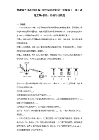 甘肃省兰州市2020届-2022届高考化学三年模拟（一模）试题汇编-实验、结构与性质题