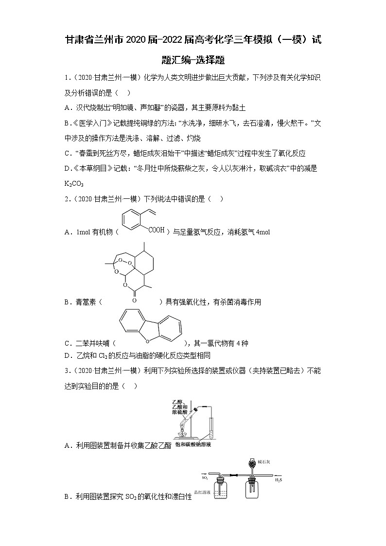 甘肃省兰州市2020届-2022届高考化学三年模拟（一模）试题汇编-选择题01