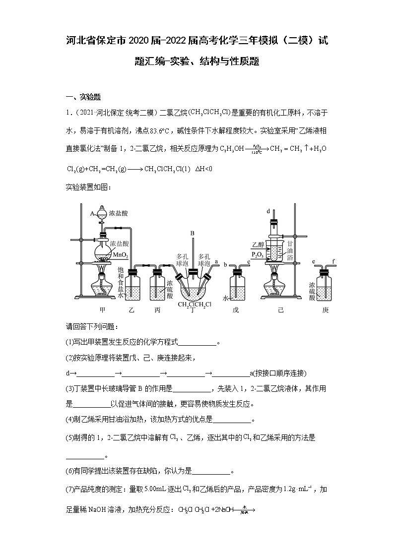 河北省保定市2020届-2022届高考化学三年模拟（二模）试题汇编-实验、结构与性质题01