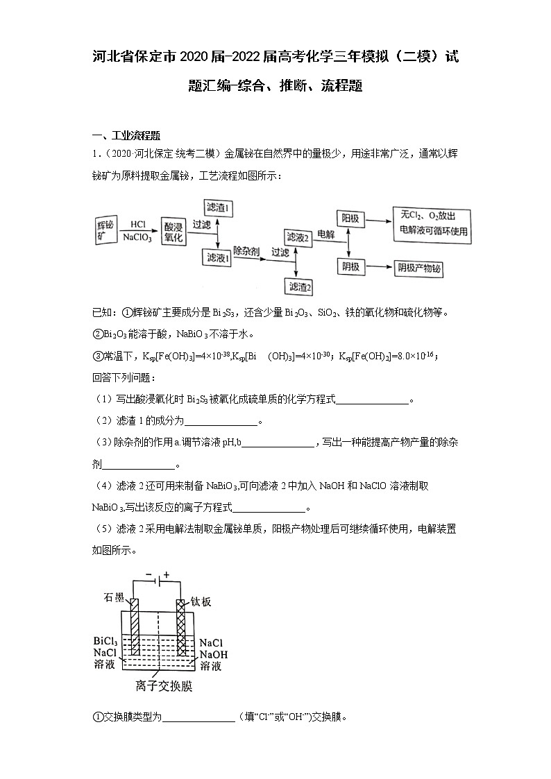 河北省保定市2020届-2022届高考化学三年模拟（二模）试题汇编-综合、推断、流程题01
