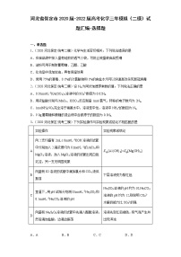 河北省保定市2020届-2022届高考化学三年模拟（二模）试题汇编-选择题