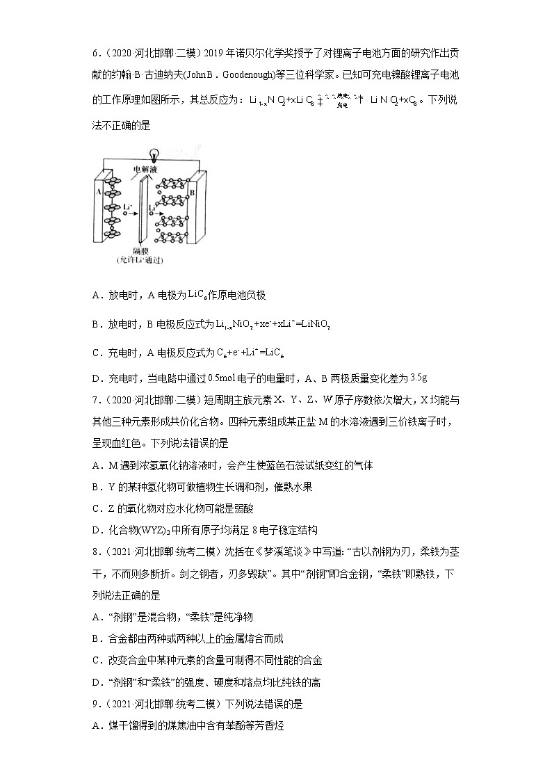 河北省邯郸市2020届-2022届高考化学三年模拟（二模）试题汇编-选择题03
