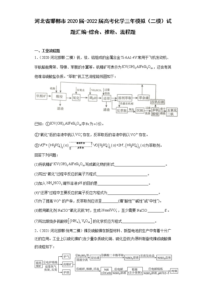 河北省邯郸市2020届-2022届高考化学三年模拟（二模）试题汇编-综合、推断、流程题第1页