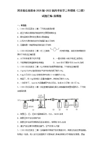 河北省石家庄市2020届-2022届高考化学三年模拟（二模）试题汇编-选择题