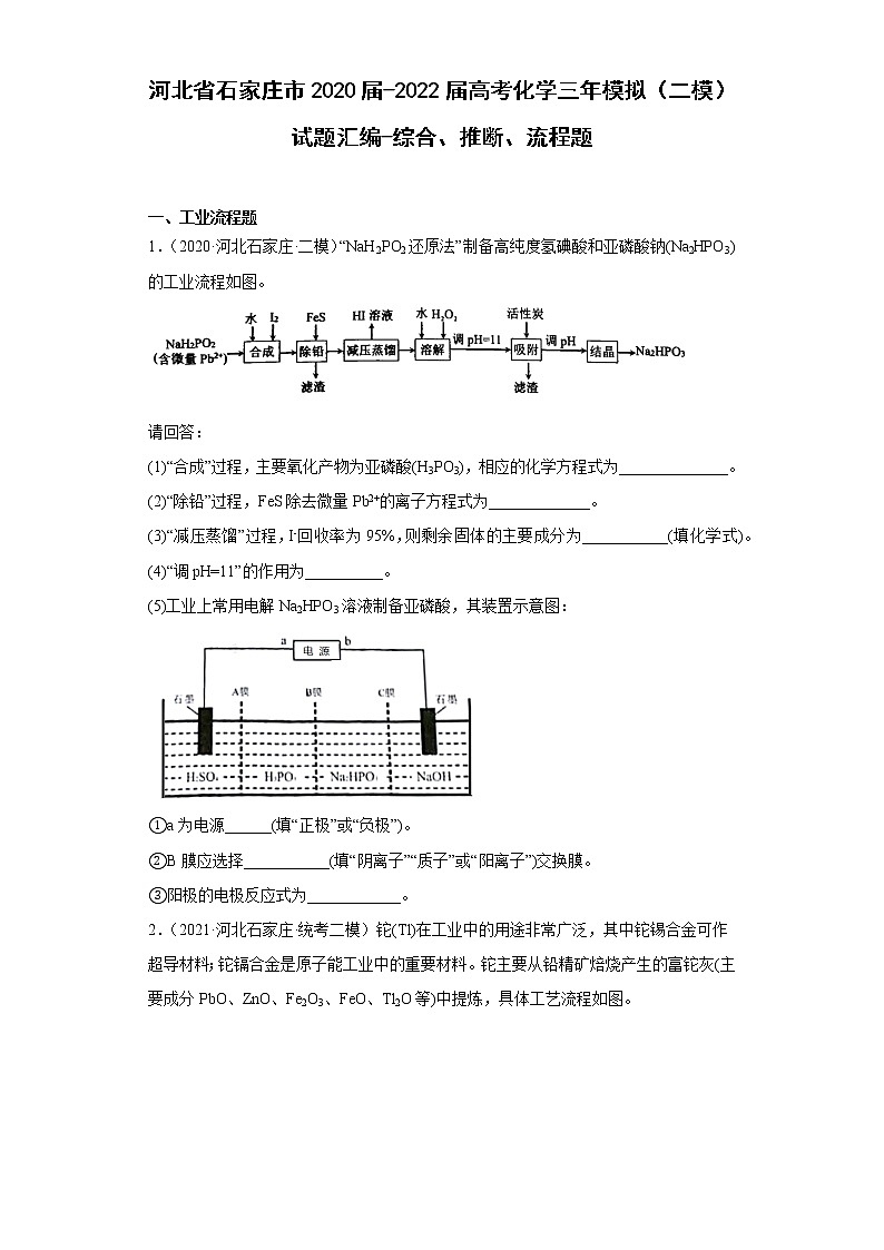 河北省石家庄市2020届-2022届高考化学三年模拟（二模）试题汇编-综合、推断、流程题01